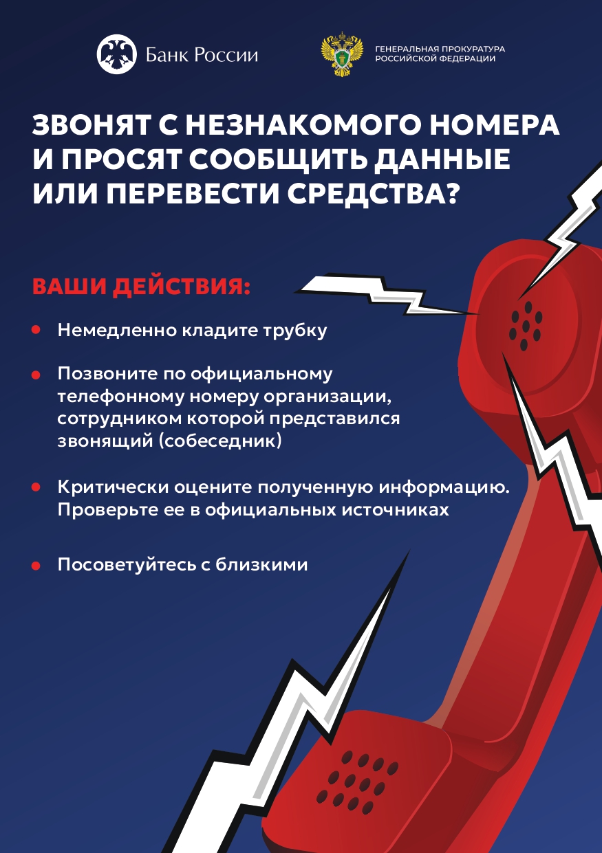 Звонят с незнакомого номере и просят сообщить данные или перевести средства?.